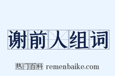 谢前人组词是什么意思的图片